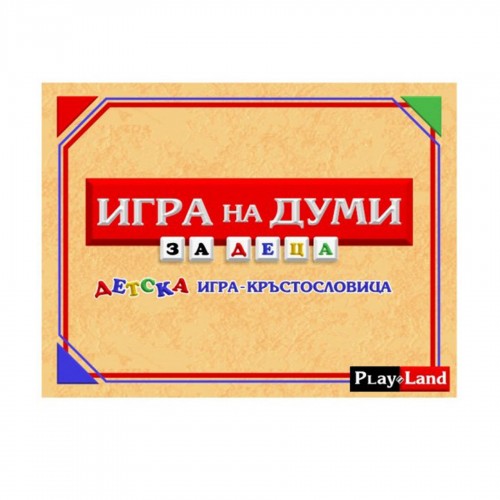 Playland ''Игра на думи'', за деца